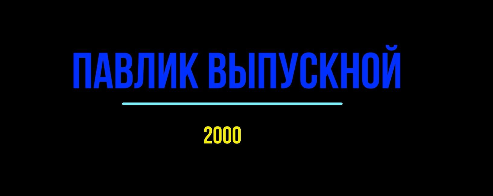 Павлик, выпускной