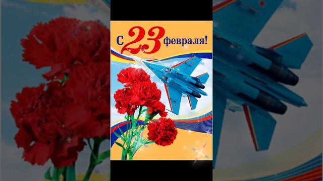 прикольное поздравление 23 февраля