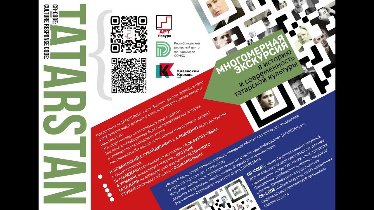 CR-CODE: ТАТАРСТАН Шоу исторической культурной палитры Республики Татарстан