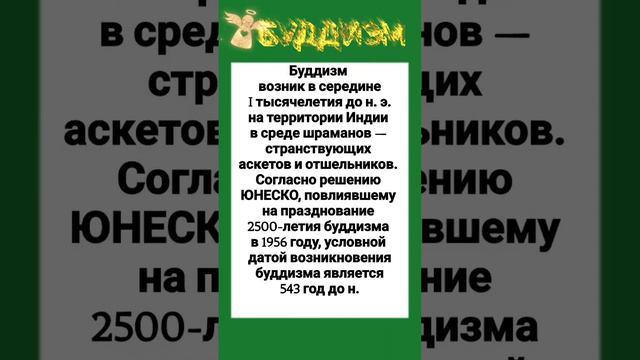 БУДДИЗМ — 3 декабря 2022 г.