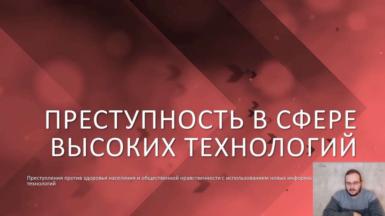 Преступность в сфере высоких технологий — 07 — Здоровье населения и общественная нравственность