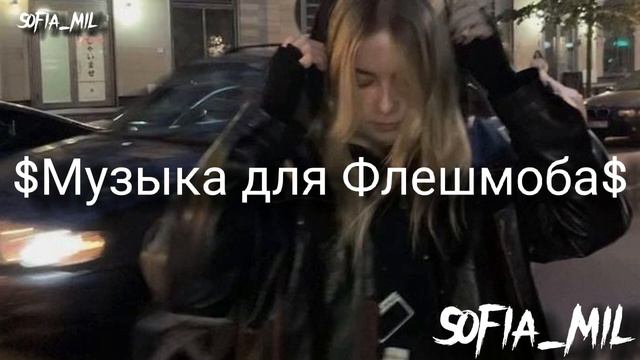 Музыка для Флешмоба// Танцуй если знаешь этот тренд// Тик ток 2022🫀💦