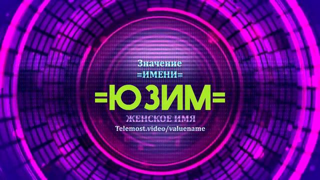 Значение имени Юзим - Тайна имени