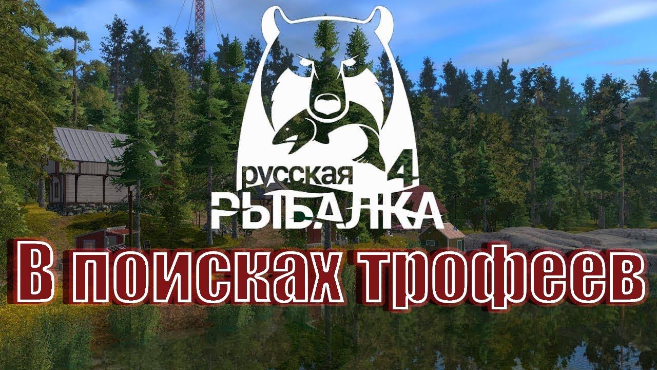 ✅PP4✅В поисках трофеев ✅ #pp4 #русскаярыбалка4 #общение