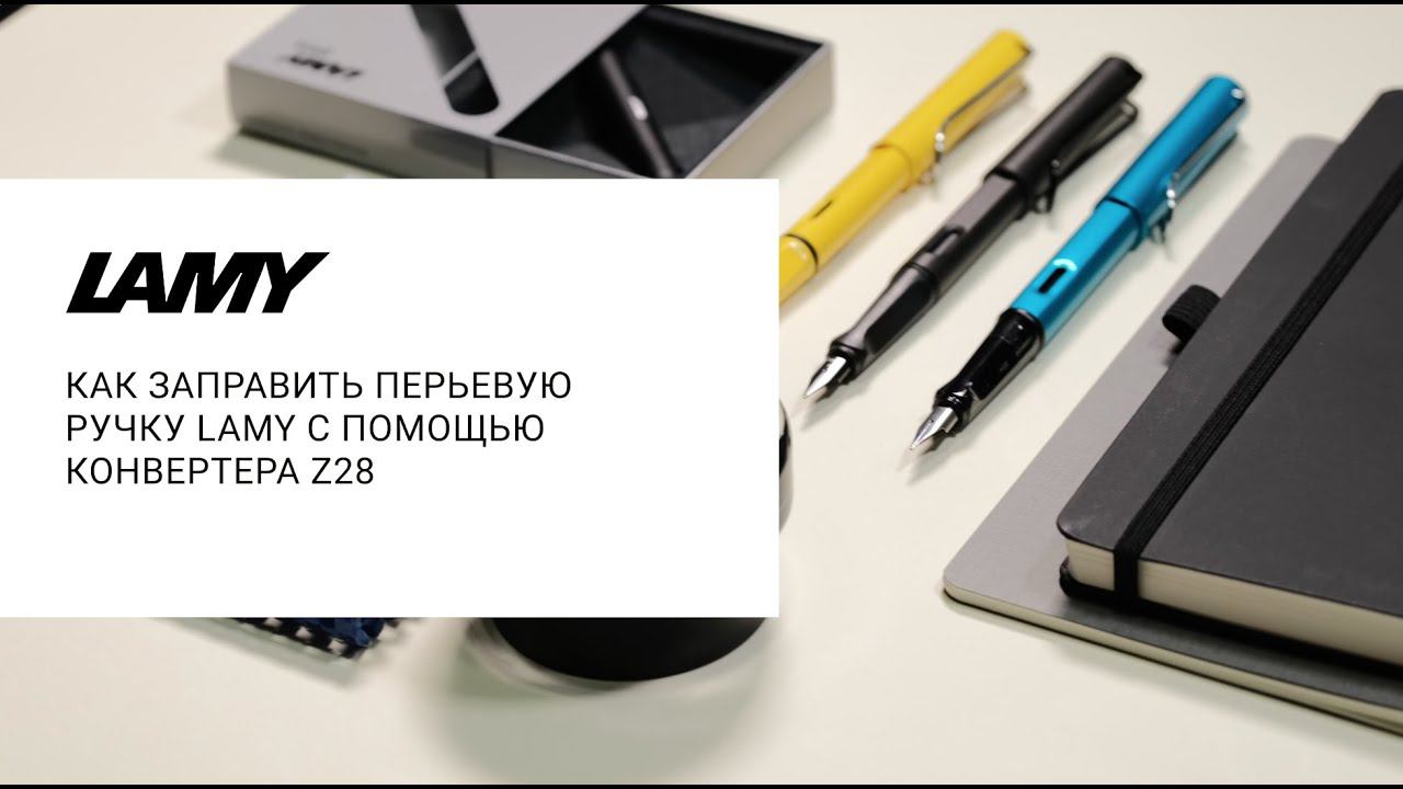 Заправка перьевой ручки с помощью конвертера