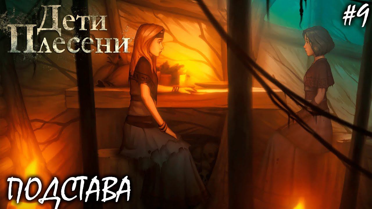 ПОДСТАВА И ЛИЦО ИВЫ | ДЕТИ ПЛЕСЕНИ (4К) ► Прохождение 9 Серия