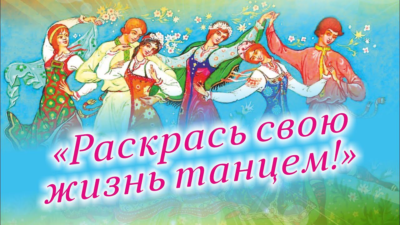 Раскрась свою жизнь танцем!  20 лет  ОХС Фиеста  рук. Ситало Виктория Владимировна