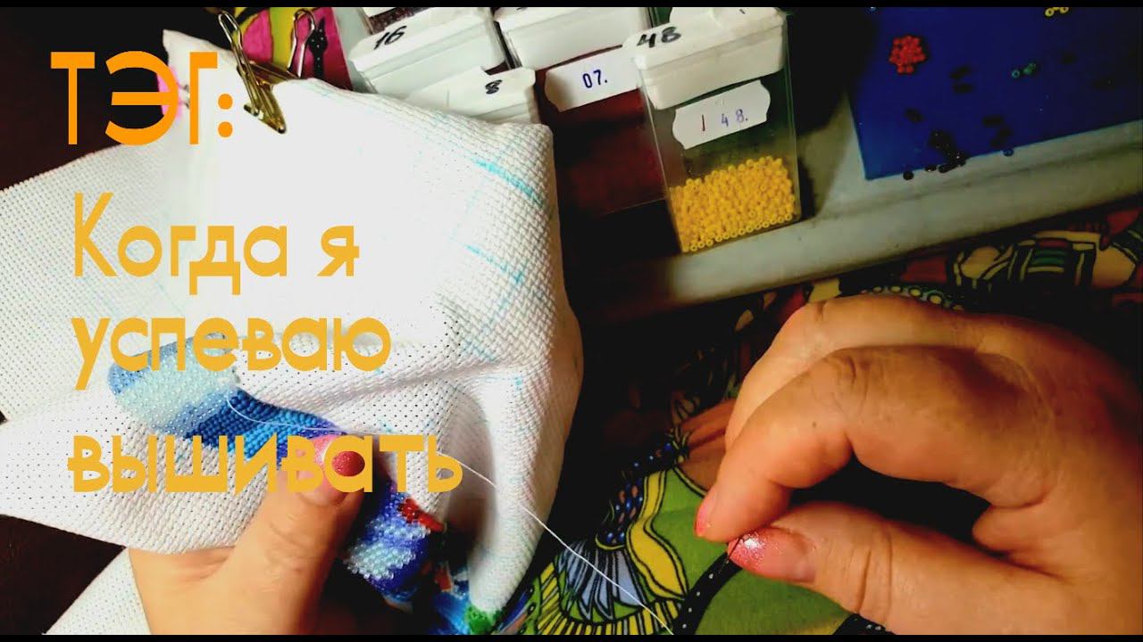 ТЭГ: Когда я успеваю вышивать.