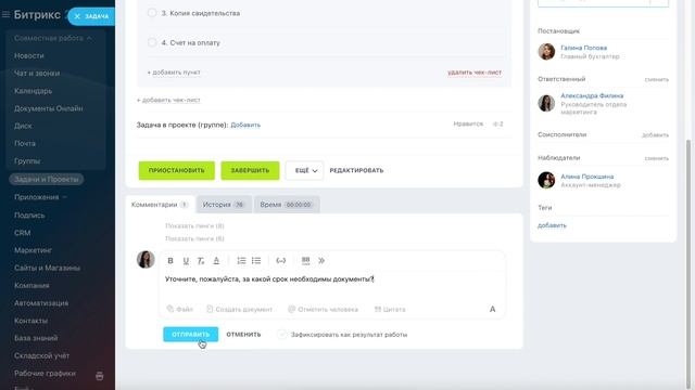 Как ответственный работает с поставленной задачей