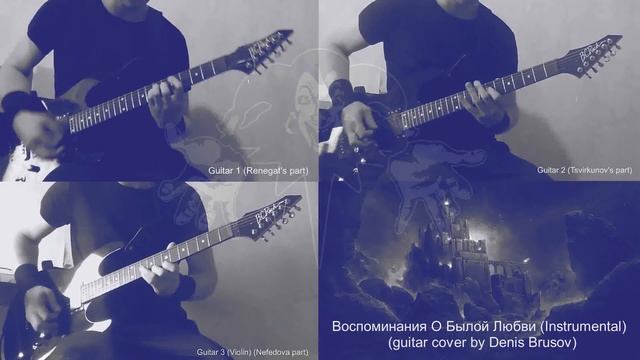 КОРОЛЬ И ШУТ - Воспоминания О Былой Любви (guitar Cover By Denis Brusov) (3 Parties)