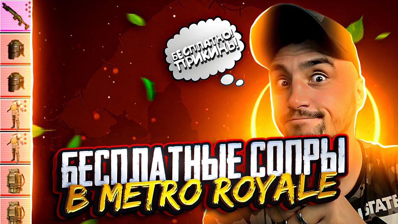 СТРИМ МЕТРО РОЯЛЬРОЗЫГРЫШ ЮСИ в ТГВСЕ ЛОКИ через ТРОВОСТРИМ Pubg Mobile #shorts #метророяль