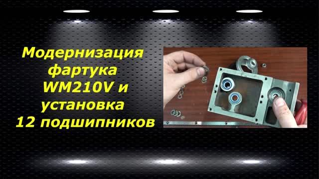 WM210V # 26 модернизация фартука на WM210V и установка 12 подшипников