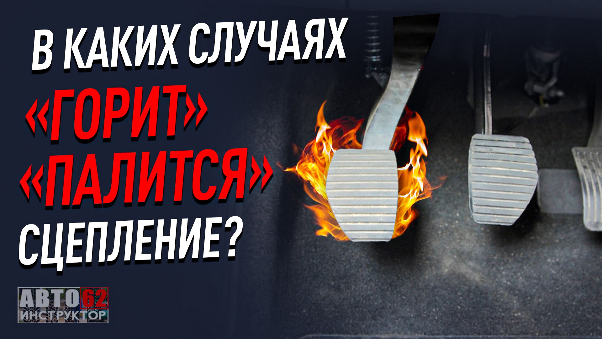 Автоинструктор-62 .Наука вождения