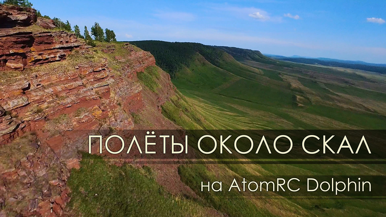 Полёты около скал на AtomRC Dolphin