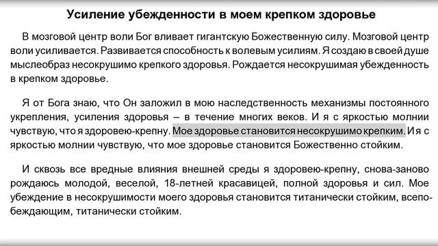 Усиление убежденности в моем крепком здоровье. Женский настрой Сытина