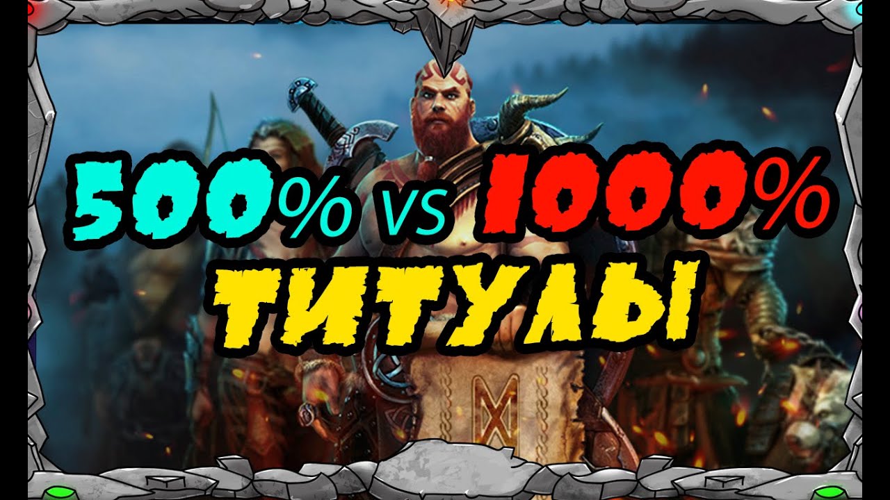 Vikings: War Of Clans| 500% ИЛИ 1000% ТИТУЛ ЧТО ЛУЧШЕ?? | MASTER VIKING|
