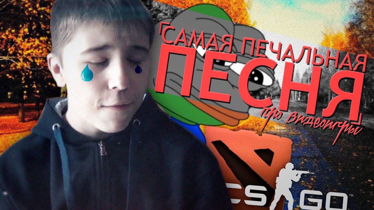 Самая Печальная Песня про Игры