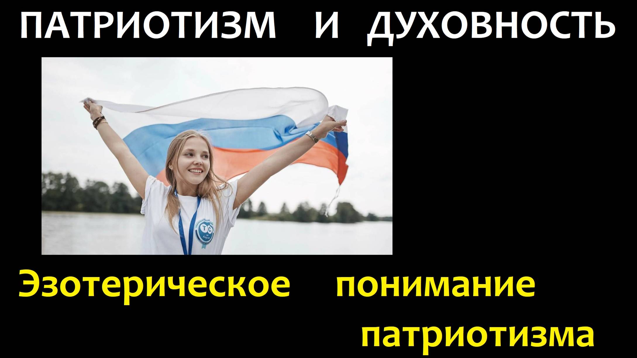 Патриотизм, эзотерика и духовность.