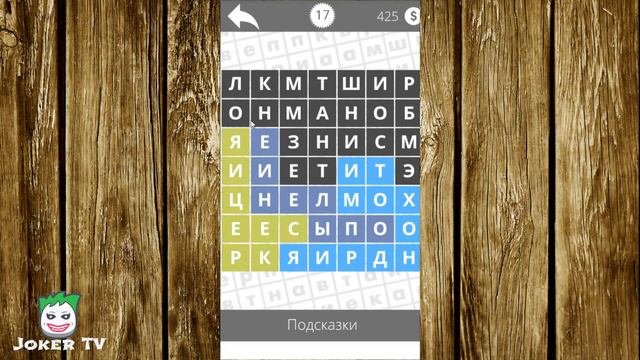 Найди слова - Биология 17 уровень