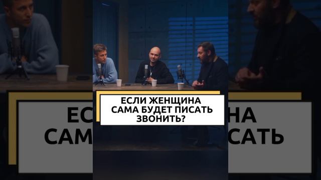 МОЖНО ЖЕНЩИНЕ САМОЙ ПИСАТЬ И ЗВОНИТЬ?
