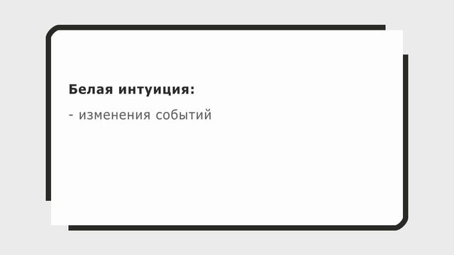 В чём разница между белой и чёрной интуцией (БИ Vs ЧИ)