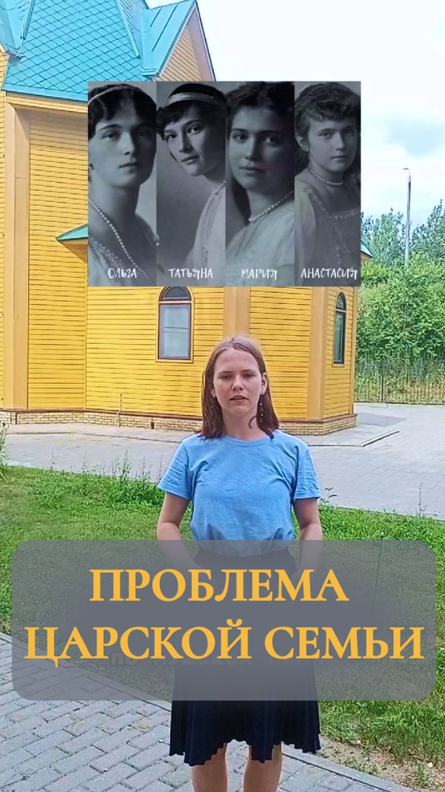 Именно здесь решилась проблема царской семьи! Вк сообщество - 