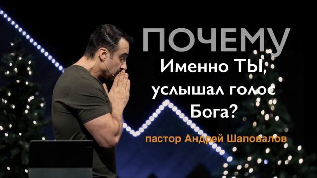 Наконец - то!!! Пастор Андрей Шаповалов Почему именно ты услышал голос Бога