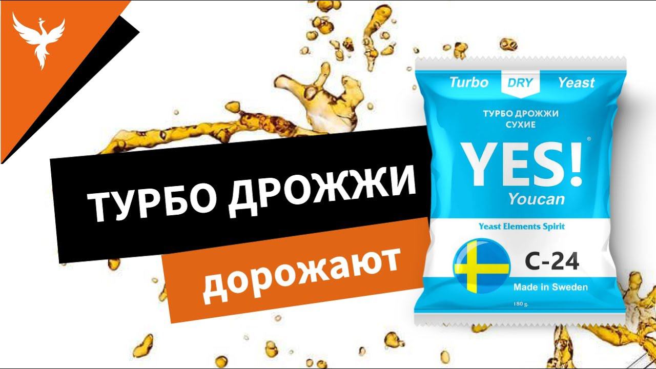 Турбо дрожжи дорожают. Можно ли сэкономить? А без ущерба качеству?