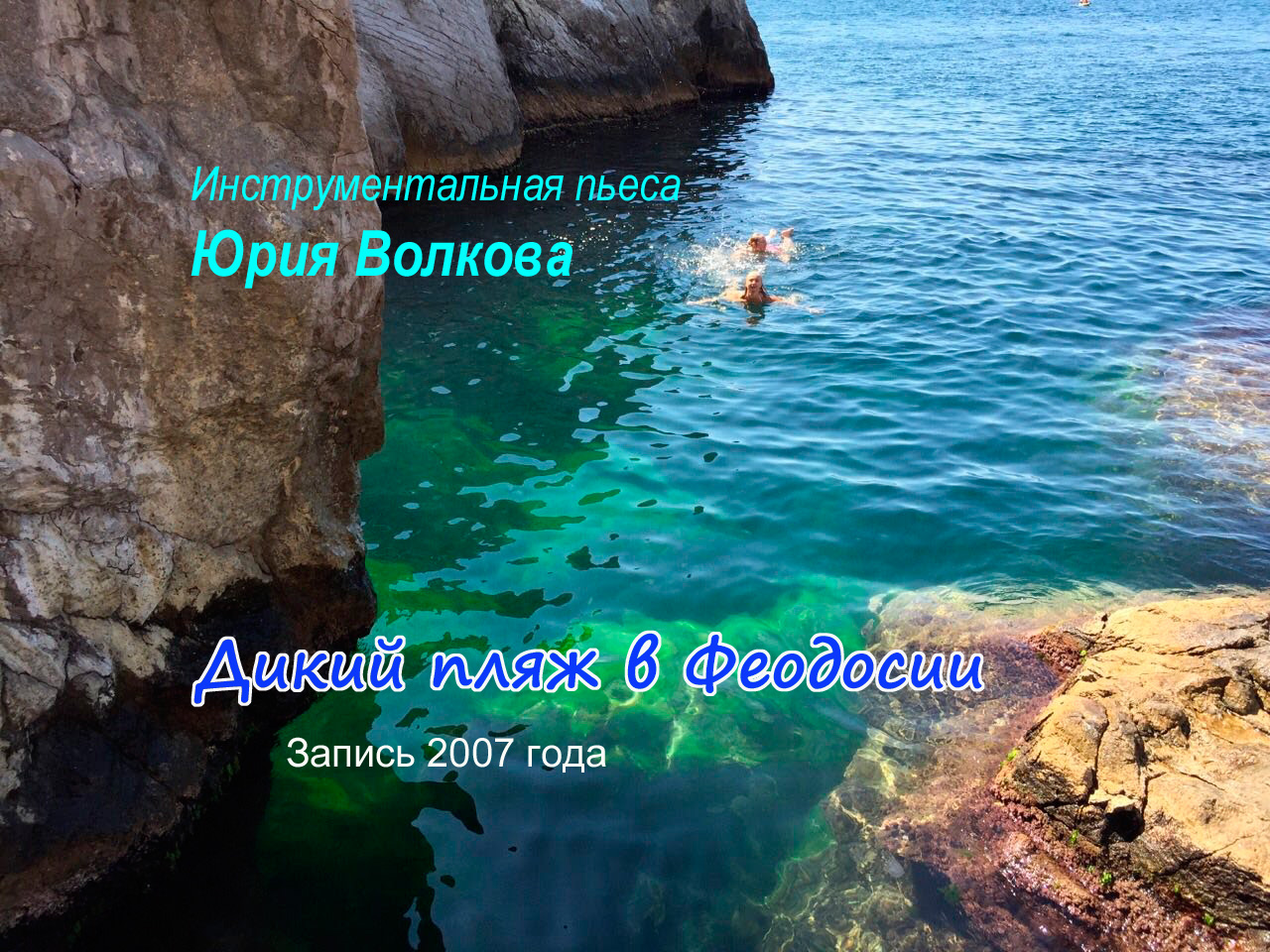 Дикий пляж в Феодосии.mp4