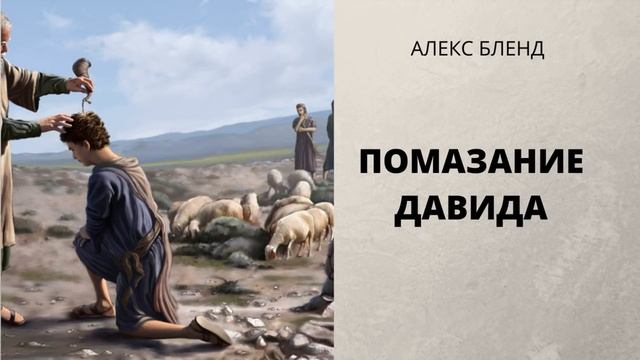 Помазание Давида