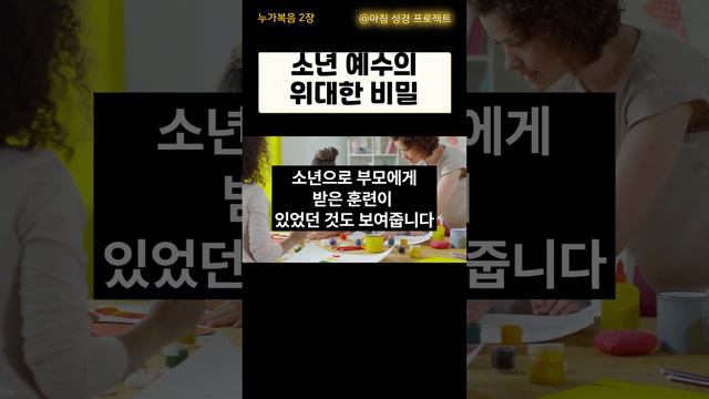 소년 예수의 위대한 비밀 [아침 성경] #누가복음 2장 #묵상 #qt #교육 #자녀교육 #하나님의뜻 #맥체인성경읽기''