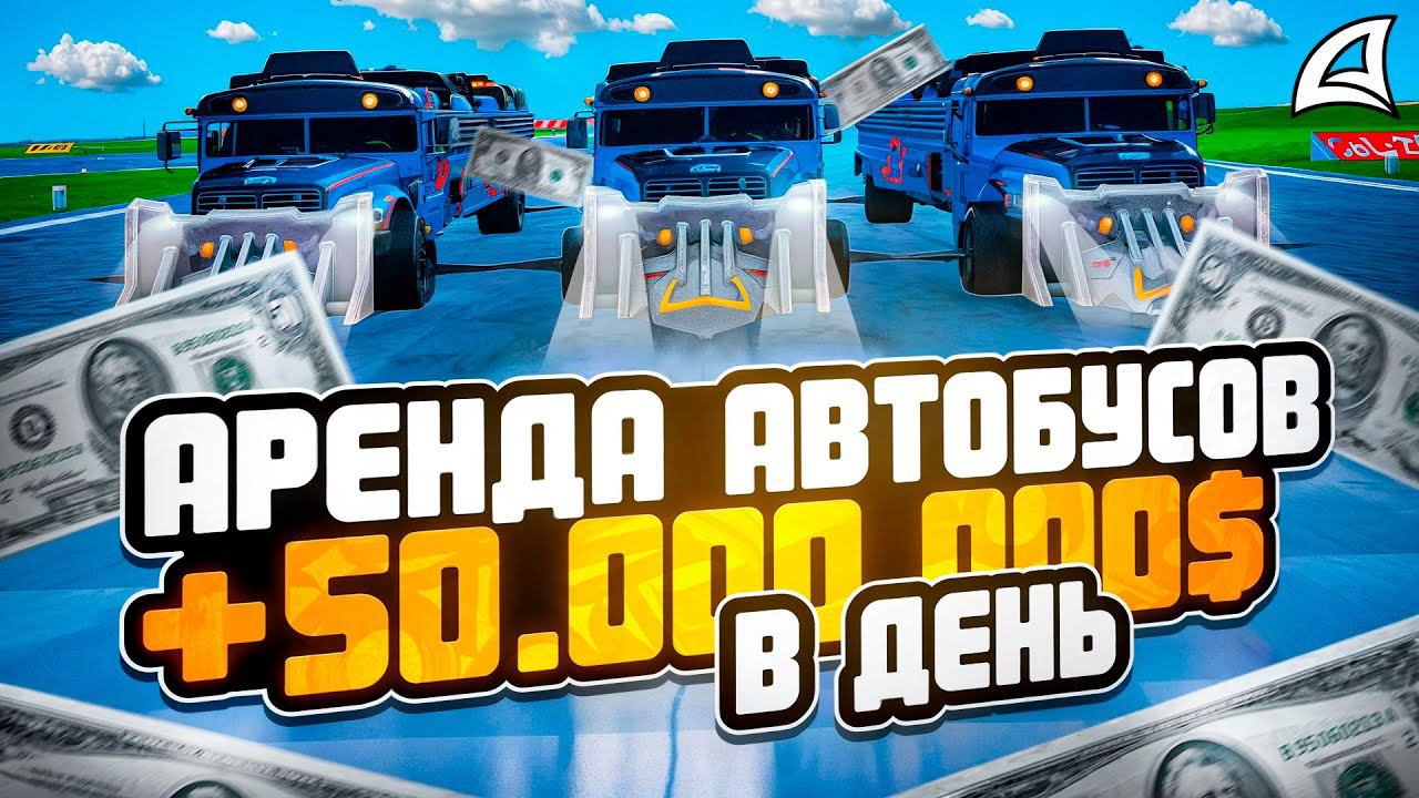 50 МИЛЛИОНОВ  В ДЕНЬ на БИЗНЕСЕ ПО АРЕНДЕ АВТОБУСОВ! ARIZONA RP GTA SAMP