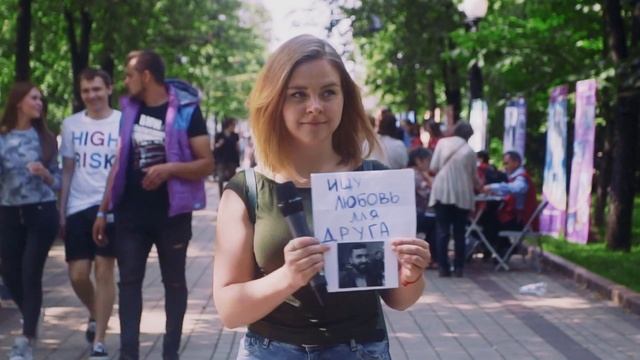 Вышла на улицы Москвы и искала любовь