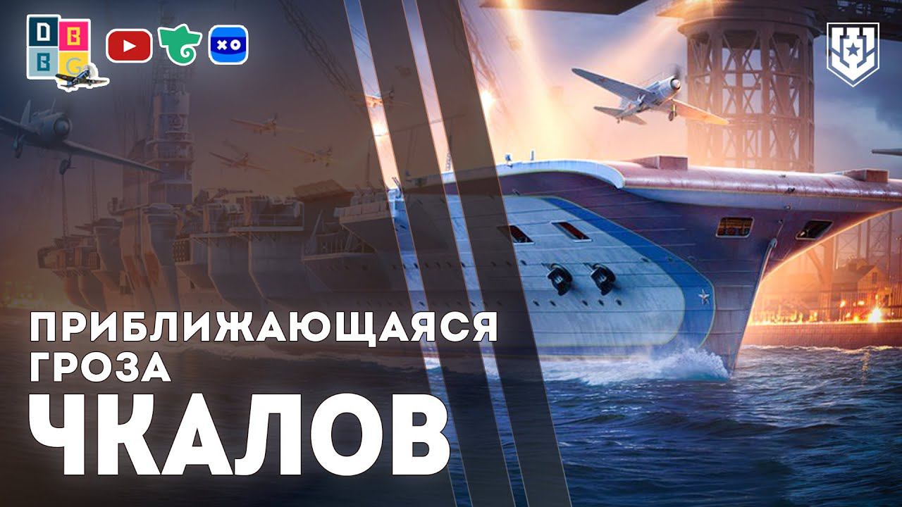 ЧКАЛОВ: приближающаяся гроза ⚓ #миркораблей #авианосец #чкалов