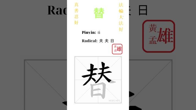 486. 替 | #gohome #cultivation #divine #god #buddha #chinese #enlightened #dafa #qigong #falun