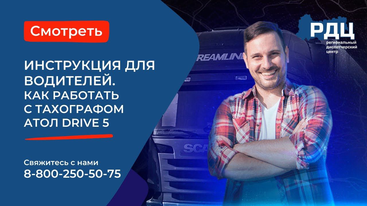 Работа с тахографом Атол Drive 5. Видеоинструкция для водителей.
