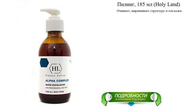 Пилинг, 185 мл (Holy Land)