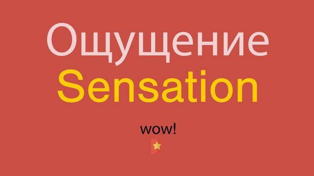 Ощущение по-английски