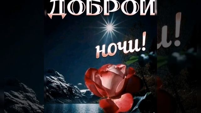 ДОБРОЙ НОЧИ? ВОЛШЕБНЫХ СНОВ ТЕБЕ ЖЕЛАЮ? ПРЕКРАСНОЕ ПОЖЕЛАНИЕ СПОКОЙНОЙ НОЧИ? МУЗЫКАЛЬНАЯ ОТКРЫТКА?