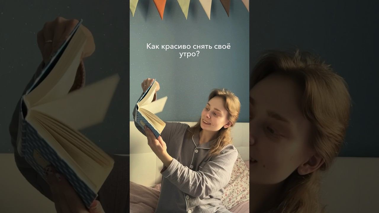 Как красиво снять своё утро. 5 шагов в видео. Переходи в комментарии #душевноевидео #монтажвидео