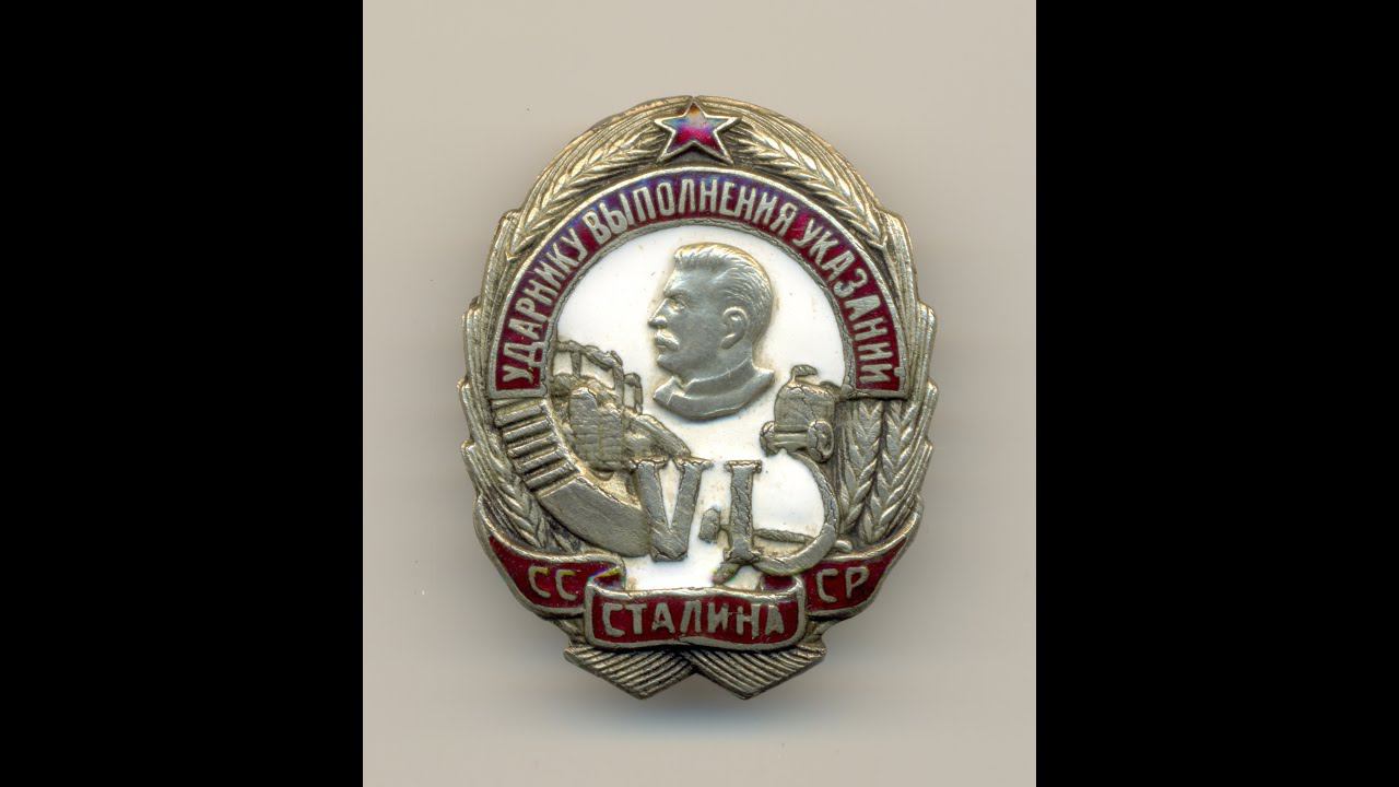 Фалеристика. Знак. Ударнику выполнения 6 указаний Сталина 12542.