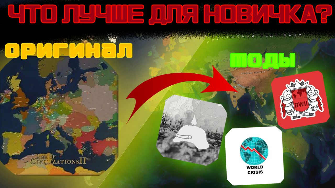 Age Of History 2 - оригинал или моды? Почему выбор очевиден?