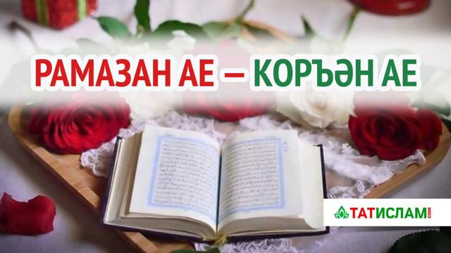 Рамазан — Коръән ае. Раил хәзрәт Фәйзрахманов