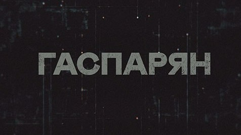 ГАСПАРЯН  СоловьёвLIVE  4 августа 2023 года