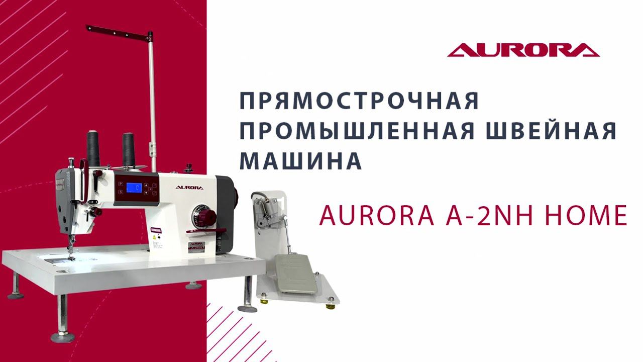 Настольная прямострочная промышленная швейная машина Aurora A-2NH Home