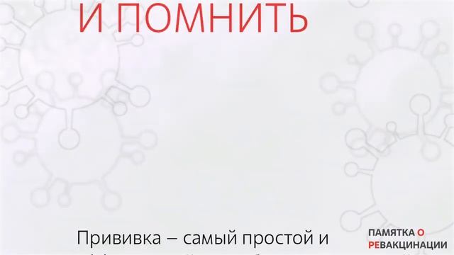 Памятка о ревакцинации.mp4