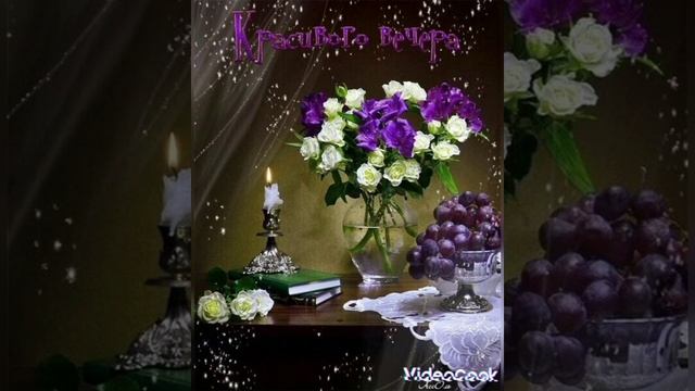 открытка # приятного вечера