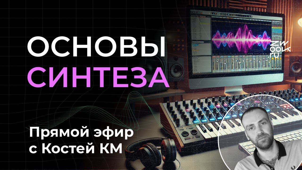 Основы синтеза: как 