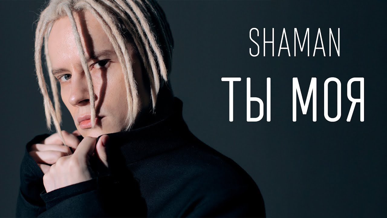 ShaMan - Ты Моя.mp4