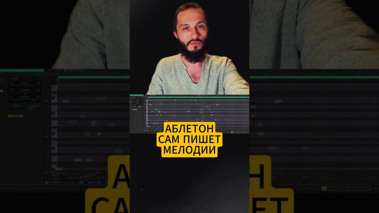 Новый Ableton сам (почти) пишет музыку…